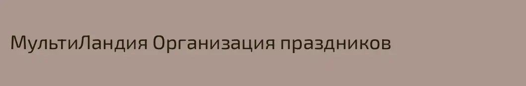 МультиЛандия Организация праздников